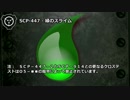 【怪異169】SCP-447 - 緑のスライム