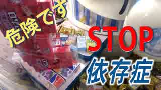 UFOキャッチャー　依存症に注意しましょう