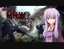 ゆかりさんとMHWβテスト版【VOICEROID実況】