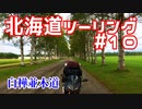 CBR250RRで北海道ツーリング2017＃１０