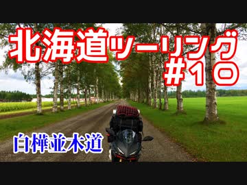 CBR250RRで北海道ツーリング2017＃１０