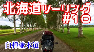 CBR250RRで北海道ツーリング2017＃１０