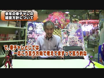 【パチンコ店買い取ってみた】第116回臨時営業会議来年度の幸チャレ