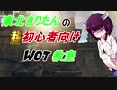 【WOT】東北きりたんの”超”初心者向けWOT教室　第3回