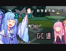 【GC】ボイロと行くGC道【動物番長編】＃3