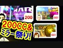 200CC・ミラー祭!マリオカート8デラックス(303)
