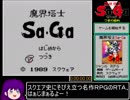 魔界塔士Sa・Ga バグ・チェーンソーなしRTA_1時間2分32秒40_Part1/3