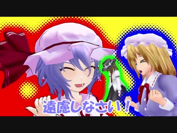 【東方MMD】トナリのスカーレットさん 『双子』 ch.End