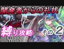 [FEH]開発者お礼状をキャラ縛りでやってみた 2/3 [FEヒーローズ]