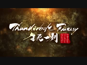 Thunderbolt Fantasy 生死一劍　メイキング映像　第4弾