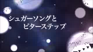 シュガーソングとビターステップをMP委員会が歌ってみた