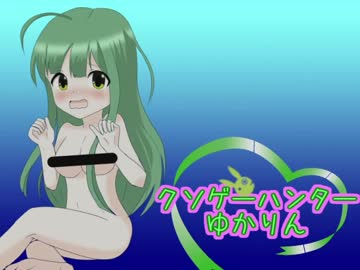 クソゲーハンターゆかりん#2　時と永遠～トキトワ～　part5