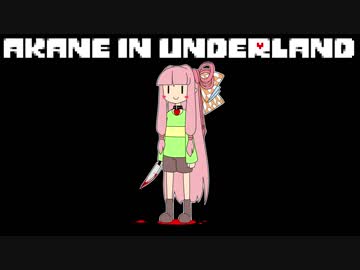 【Undertale】アカネ・イン・アンダーランド　六終目【VOICEROID実況】