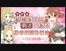 結城友奈は勇者である 勇者部活動報告～ラジオの章～2017年12月15日#12