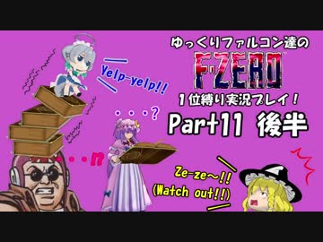 ゆっくりファルコン達のF-ZERO１位縛り実況！Part 11後半【ゆっくり実況】