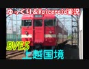 【ゆっくり＆Voiceroid実況】BVE5　上越国境（土合から土樽）2回目