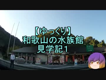 【ゆっくり】和歌山の水族館見学記1