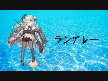 【アズールレーン】 ラングレー ボイス集