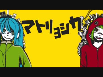 【マトリョシカ】kuro【歌ってみた】