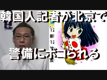 北京入りしたムン大統領の随行記者が警備にボコボコにされる