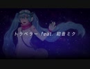 【初音ミク】　「トラベラー」　【オリジナル曲】　by Plue