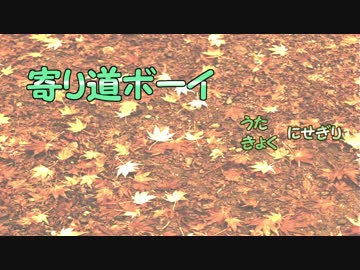 【オリジナル曲】寄り道ボーイ