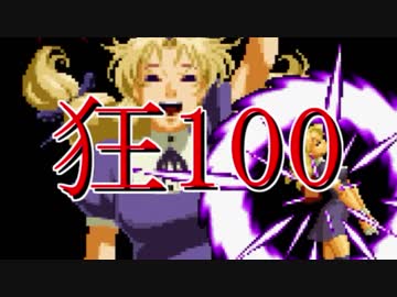 【MUGEN】狂_100【part22】