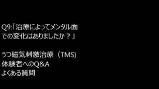 Q9:「治療の効果によってのメンタル面での変化は？」　うつ磁気刺激治療（TMS) 　体験者へのQ&A　よくある質問