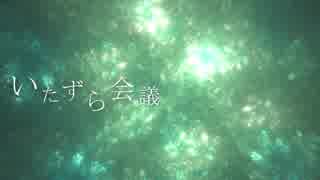 [東方自作アレンジ] いたずら会議 [原曲:ルーネイトエルフ]