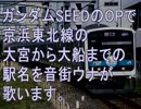 音街ウナにガンダムSEEDのOPで京浜東北線の駅名を歌わせてみた。