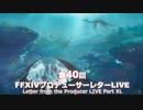FF14 第40回プロデューサーレターLIVE 1/6
