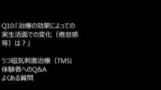 Q10:「治療の効果によっての実生活面での変化（倦怠感等）は？」　うつ磁気刺激治療（TMS) 　体験者へのQ&A　よくある質問