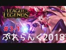 【実況プレイ】ぷれらんく2018【LoL】【adc jinx】#3-1