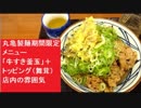 丸亀製麺「牛すき釜玉うどん」＋トッピング（舞茸）　店内の雰囲気