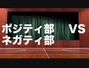 【ニコカラ】ポジティ部vsネガティ部（off vocal）
