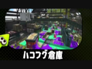 【実況】スプラトゥーン２でたわむれる Part63 おかえりハコフグ