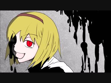 【東方手書き】 クイーンアリス #13 救い