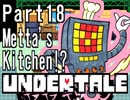 【公式日本語版】「優しいRPG」Undertaleをアフレコ実況 Part18