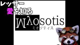 レッサー君愛を知る-Myosotis-ミオソティス-後編