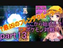 【VOICEROID実況】ここから始める？ポケモン対戦！part13【生声実況】