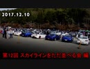スカイラインをただ並べてきた【ゆっくり車載動画 part22】