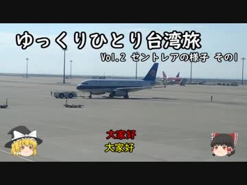 【ゆっくり】tmtのひとり台湾旅 Vol.2