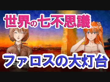 【ゆっくり解説】世界の七不思議 ファロスの大灯台