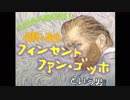 今だから知りたい「ゴッホ」という男！【10限目】