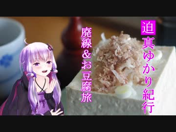 迫真ゆかり紀行　六合村廃線＆お豆腐旅