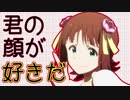 【アイマスＭＡＤリスペクト】　君の顔が好きだ　Ver2017