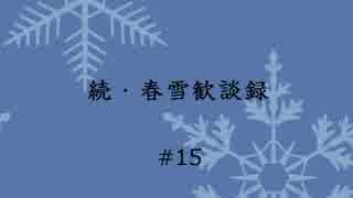 【Novelsm@ster】 続・春雪歓談録　