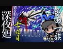 【ばぁばと実況】深夜廻 7夜目【おばあちゃんの心臓が止まる時まで】