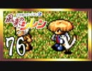 卍【不定期シレン日記】part76