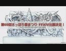 FF14 第40回プロデューサーレターLIVE 6/6